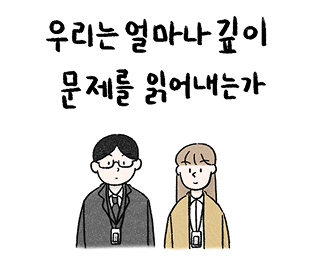 우리는 얼마나 깊이 문제를 읽어내는가