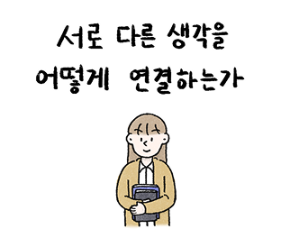 서로 다른 생각을 어떻게 연결하는가