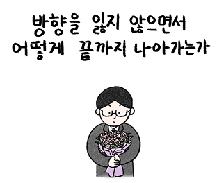 방향을 잃지 않으면서 어떻게 끝까지 나아가는가